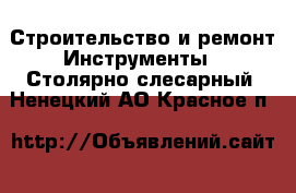 Строительство и ремонт Инструменты - Столярно-слесарный. Ненецкий АО,Красное п.